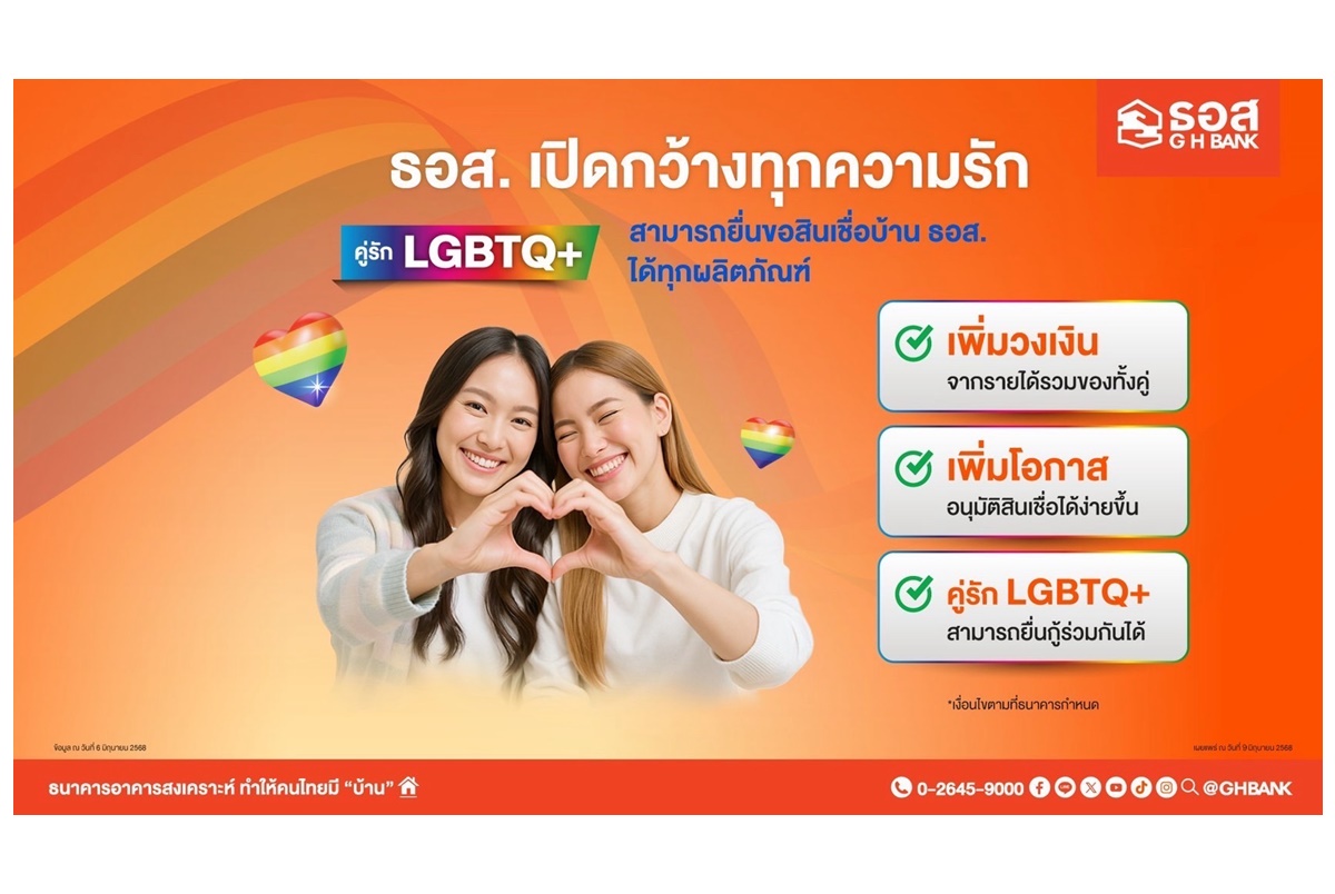 ธอส.ต้อนรับ Pride Month  ส่งเสริมชาว LGBTQ+ มีบ้านเป็นของตนเองได้ง่ายๆ ตั้งแต่วันนี้เป็นต้นไป