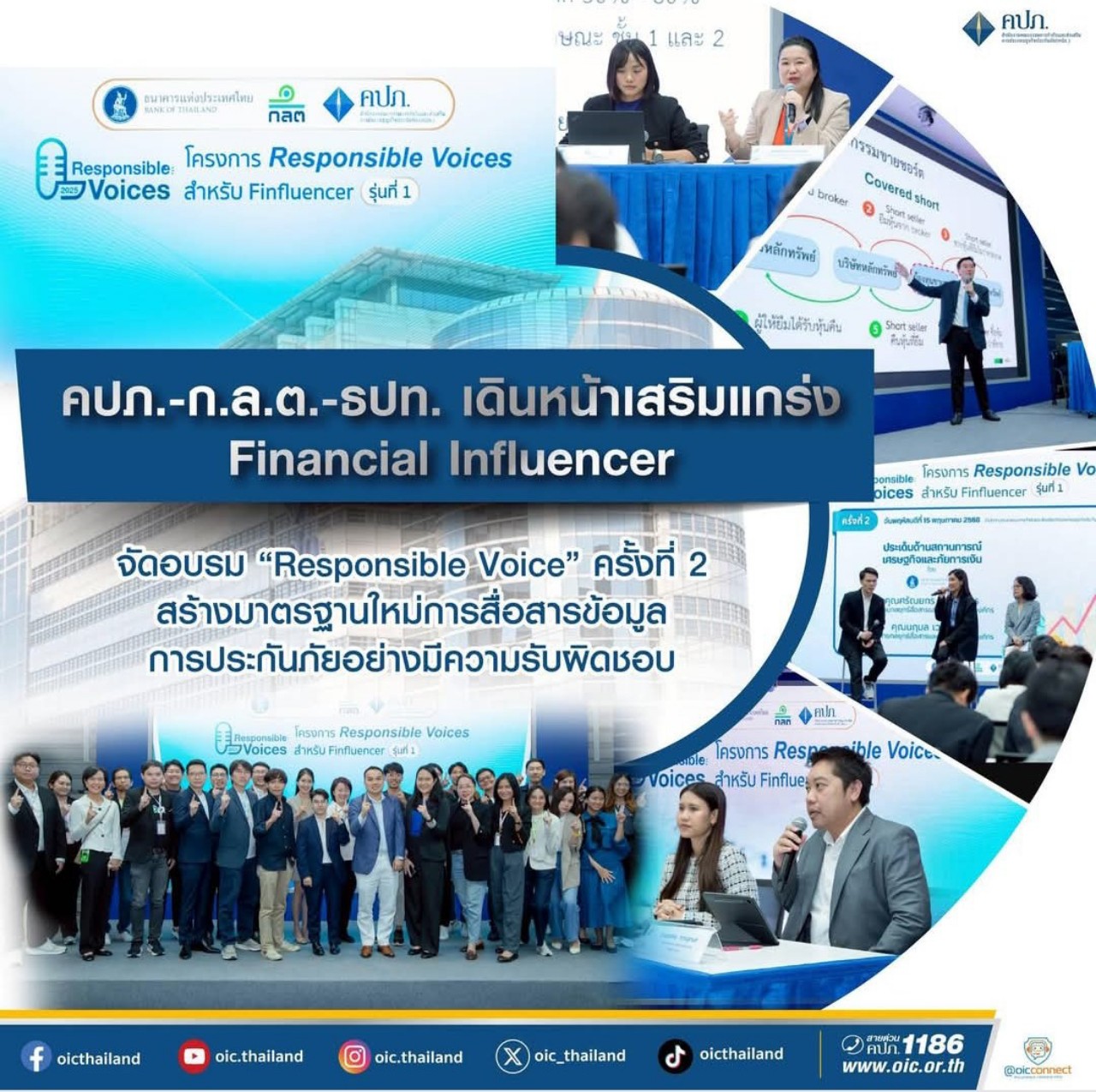 คปภ.-ก.ล.ต.-ธปท. เดินหน้าเสริมแกร่ง Financial Influencer จัดอบรม “Responsible Voice” ครั้งที่ 2