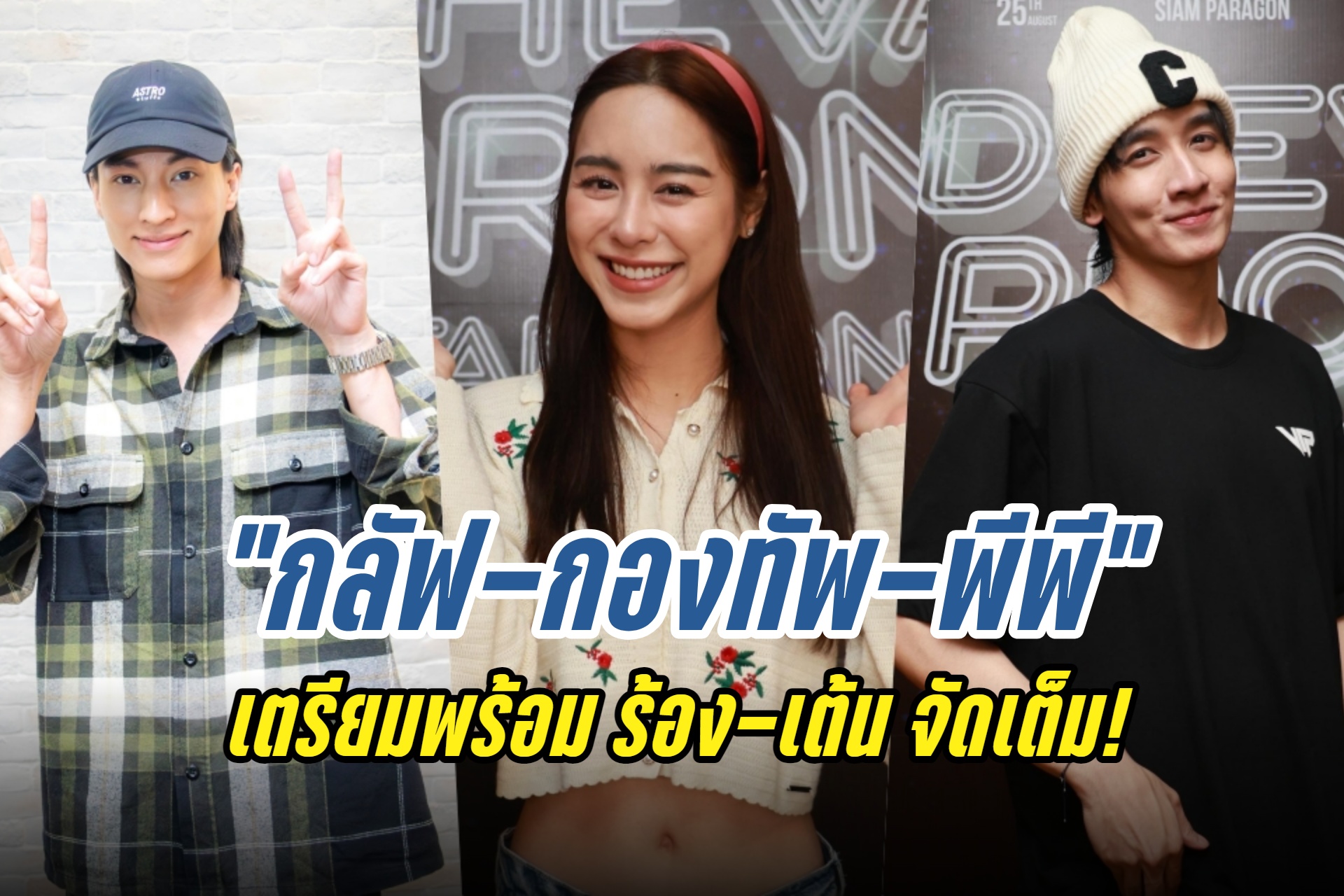 “กลัฟ-กองทัพ-พีพี” เตรียมพร้อม ร้อง-เต้น จัดเต็ม!  ในงาน “DHEVAPROM FAN CON AFTER PARTY” 25 ส.ค. นี้!