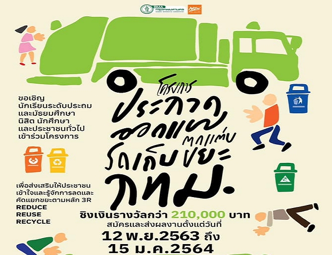 กทม.ประกวดออกแบบตกแต่งรถเก็บขยะชิงรางวัลครึ่งแสน 