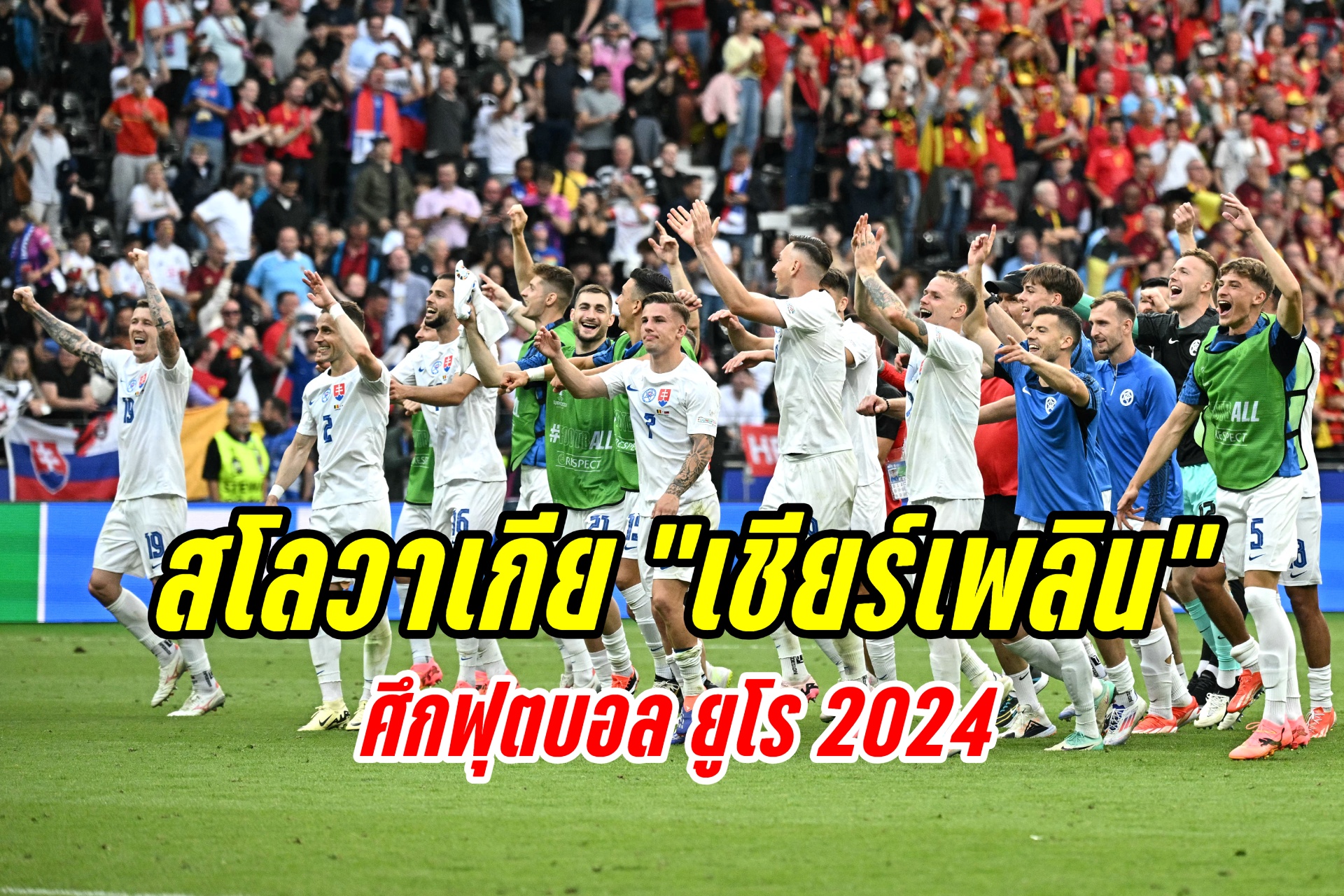 วิเคราะห์บอล ยูโร 2024 “สโลวาเกีย” ปะทะ “ยูเครน” วันนี้