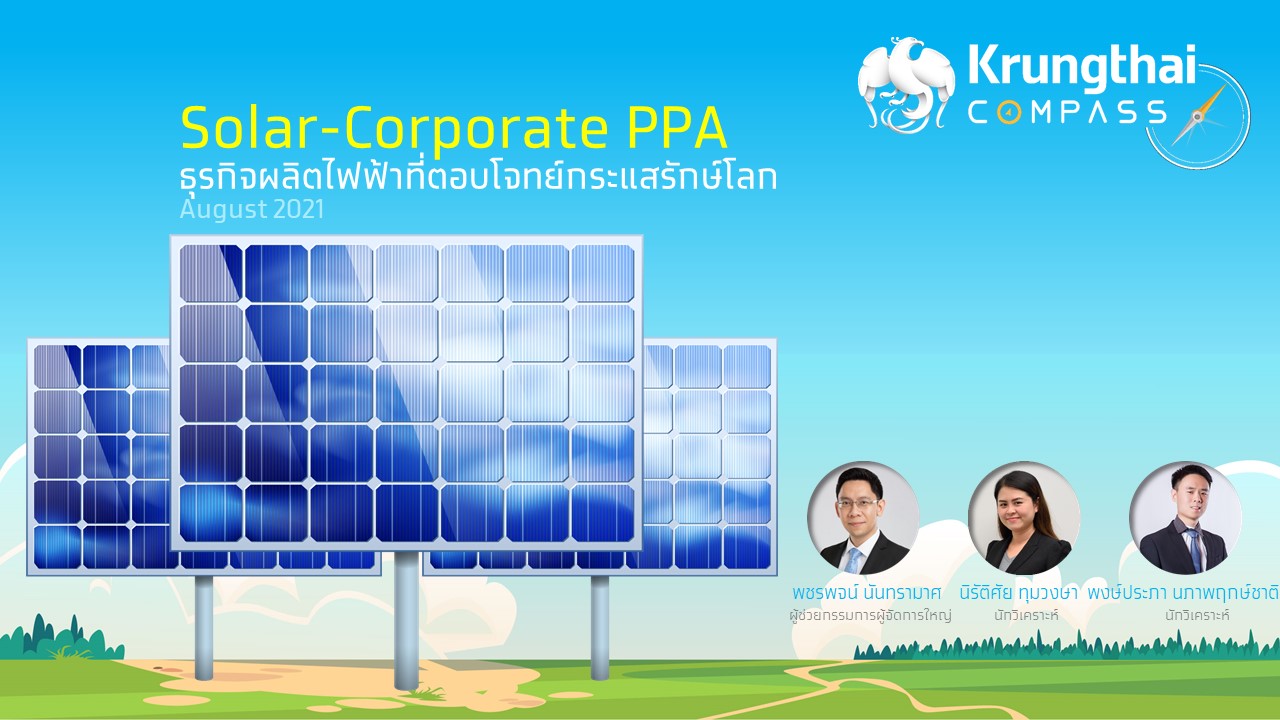 "Krungthai COMPASS" ชี้ Solar-Corporate PPA เป็นธุรกิจผลิตไฟฟ้าตอบโจทย์กระแสรักษ์โลก