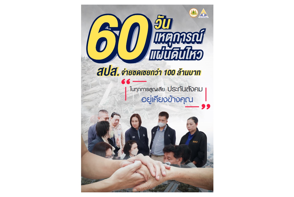 "ประกันสังคม" จ่ายชดเชยกว่า 100 ล้านหลังแผ่นดินไหว ช่วยผู้ประกันตน-ทายาทผู้เสียชีวิต         