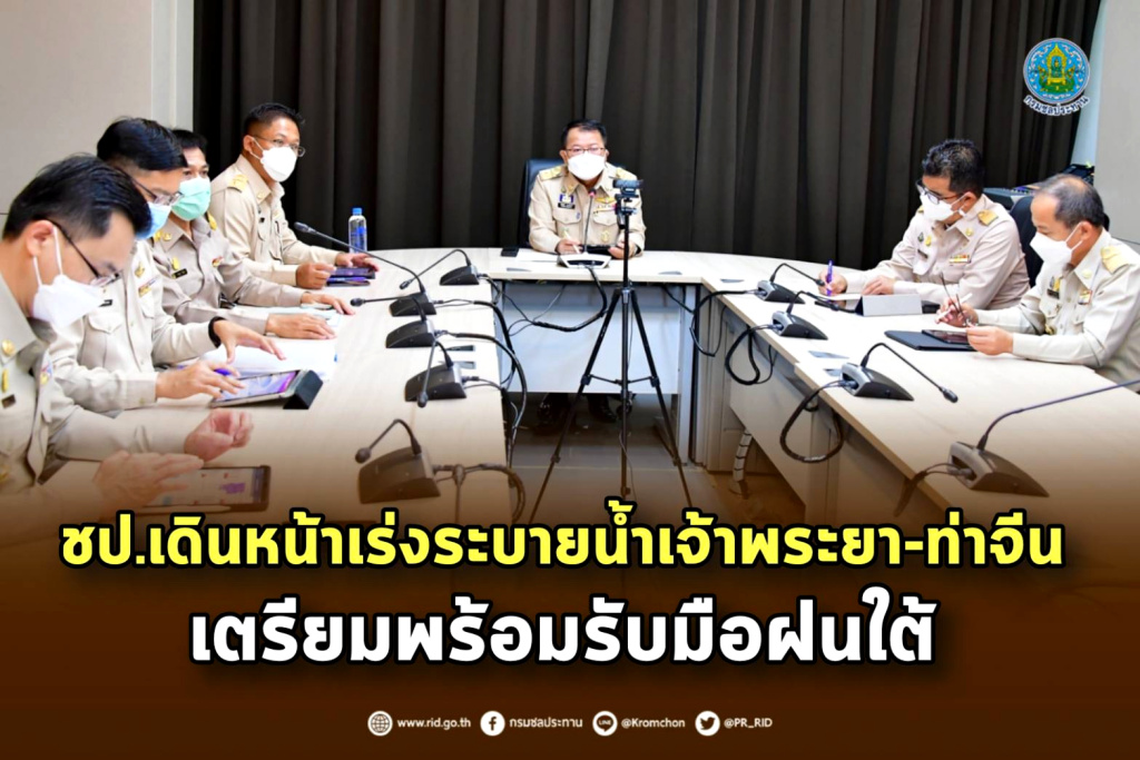 ชป. ลุยระบายน้ำเจ้าพระยา-ท่าจีน/เตรียมพร้อมรับมือฝนใต้