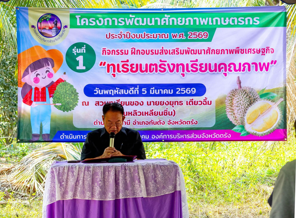 เร่งยกระดับ “ทุเรียนตรัง” สู่ทุเรียนคุณภาพเพื่อการส่งออก 
