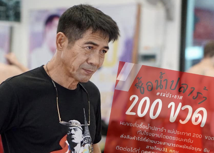 "สามารถ พยัคฆ์อรุณ" สั่งซื้อน้ำปลาร้าแม่ประกาศ ลั่นคนดีต้องมีที่ยืนในสังคม