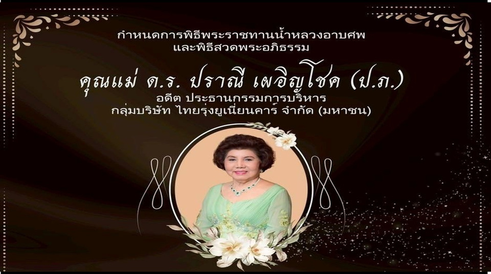 กำหนดการสวดพระอภิธรรม "คุณแม่ ดร. ปราณี เผอิญโชค" อดีต ปธ.กก.บห.ไทยรุ่งยูเนียนคาร์