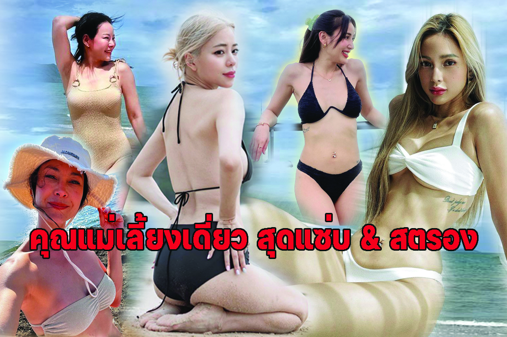 ส่องคุณแม่เลี้ยงเดี่ยวสุดปัง! ไม่ใช่แค่สตรอง แถมแซ่บบวกความเปรี้ยว