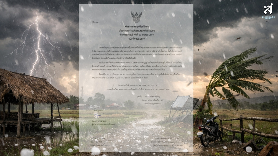 กรมอุตุฯ เตือนฉบับ 9 พายุฤดูร้อนถล่มไทยตอนบน! ฝนฟ้าคะนอง-ลมแรง-ลูกเห็บตก เสี่ยงฟ้าผ่า แนะเลี่ยงที่โล่งด่วน