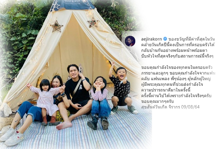 “เอ๊ะ จิรากร” ประกาศหายโควิด เผย ของขวัญที่มีค่าที่สุด คือครอบครัวได้กลับบ้านพร้อมหน้าพร้อมตา