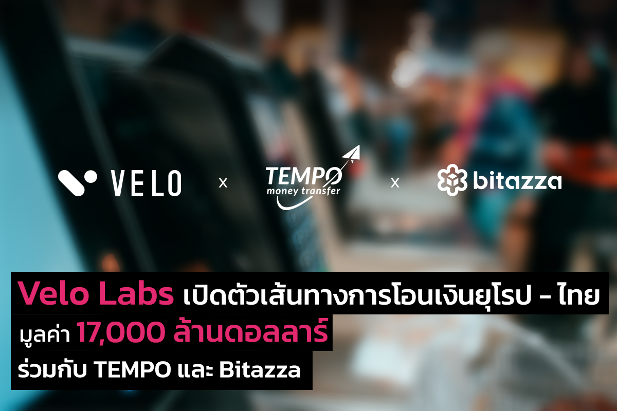 Velo Labs ร่วมกับ TEMPO และ Bitazza เปิดตัวเส้นทางการโอนเงินระหว่างประเทศไทยกับยุโรป มูลค่ากว่า 17,000 ล้านดอลลาร์