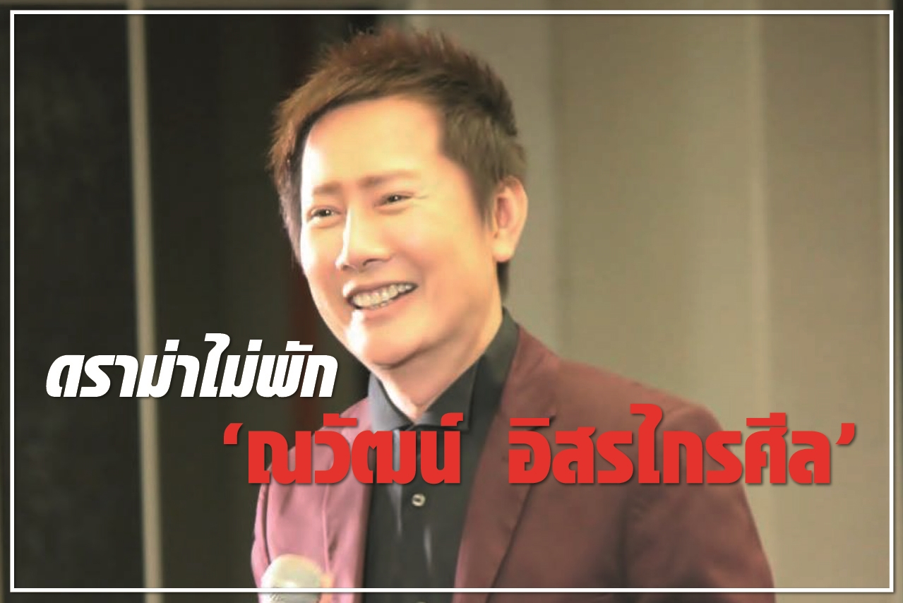 ดราม่าไม่พัก “ณวัฒน์ อิสรไกรศีล”