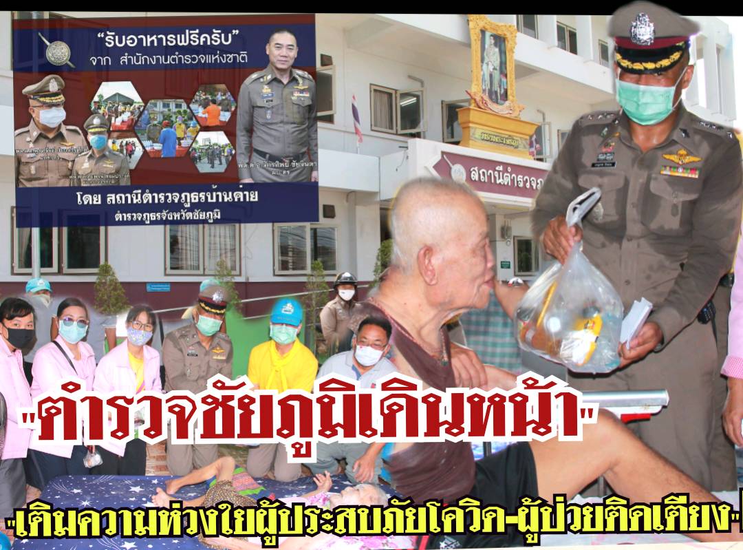ตำรวจชัยภูมิเดินหน้าเติมความห่วงใยผู้รับผลกระทบโควิด-ผู้ป่วยติดเตียงต่อเนื่อง