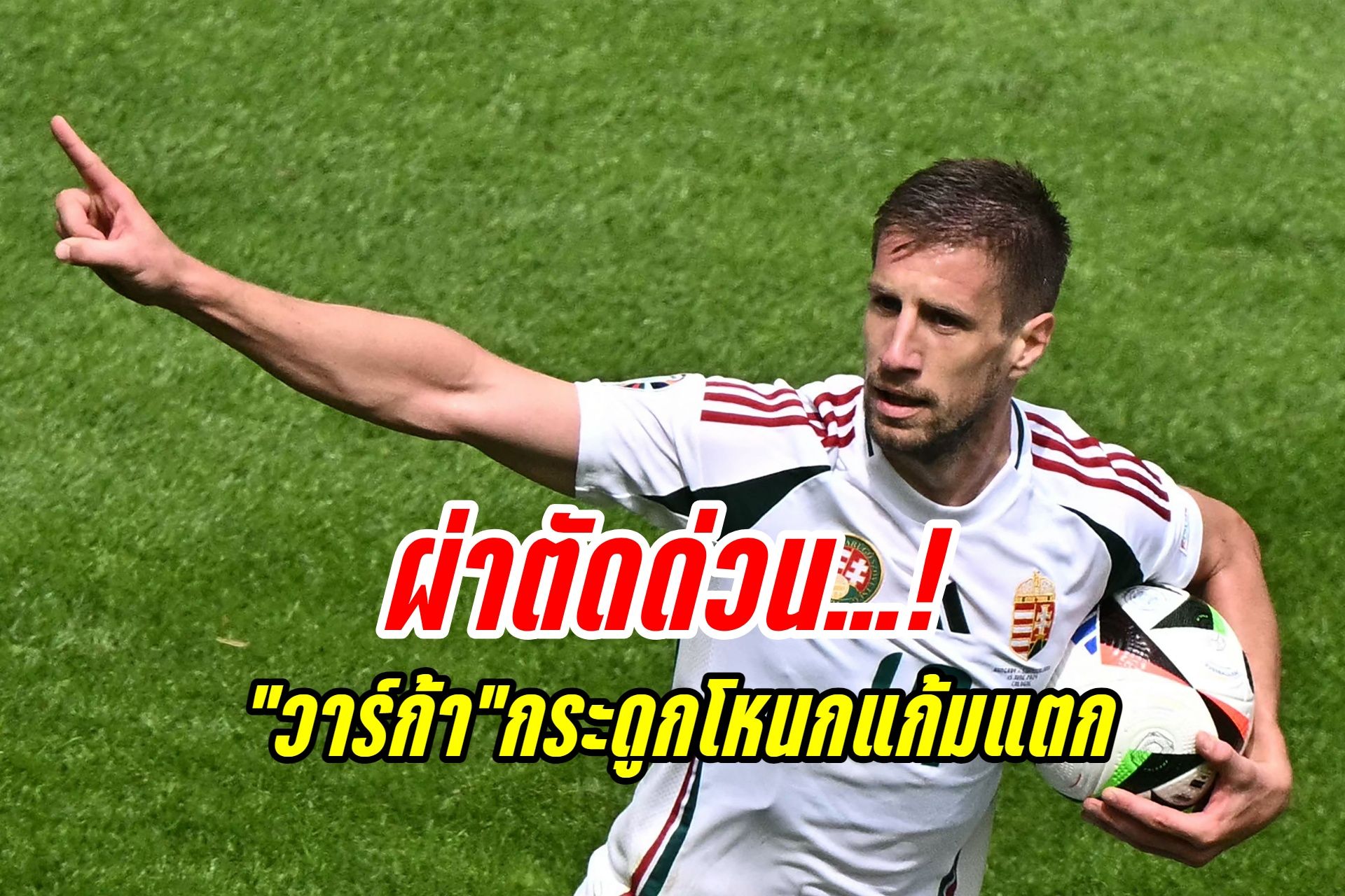 ผ่าตัดด่วน! "วาร์ก้า" กองหน้าฮังการี กระดูกโหนกแก้มแตก