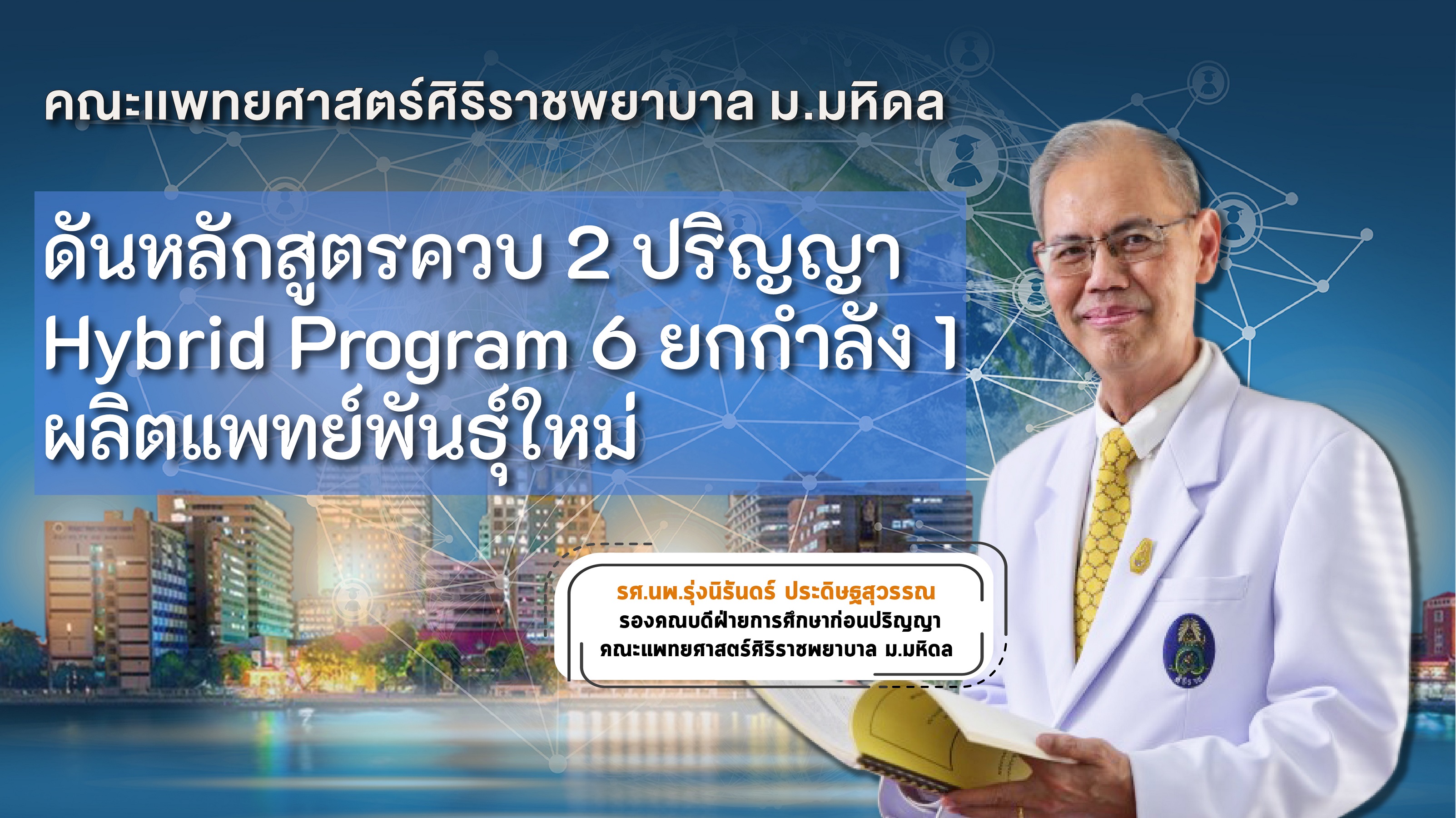 "ศิริราช" ดันหลักสูตรควบ 2 ปริญญา       ผลิตแพทย์พันธุ์ใหม่ ตอบโจทย์โลกอนาคตไร้ขีดจำกัด