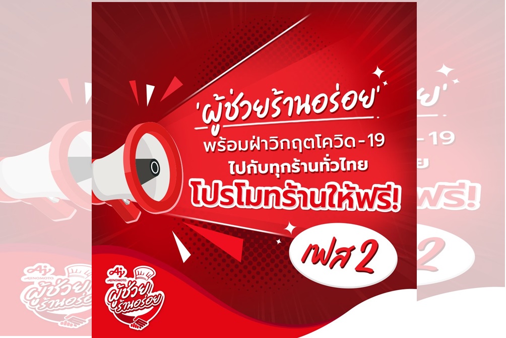 อายิโนะโมะโต๊ะ ผุดแคมเปญ “อายิโนะโมะโต๊ะ ผู้ช่วยร้านอร่อย” หนุนร้านค้าฝ่าวิกฤติโควิด19 ไปด้วยกัน