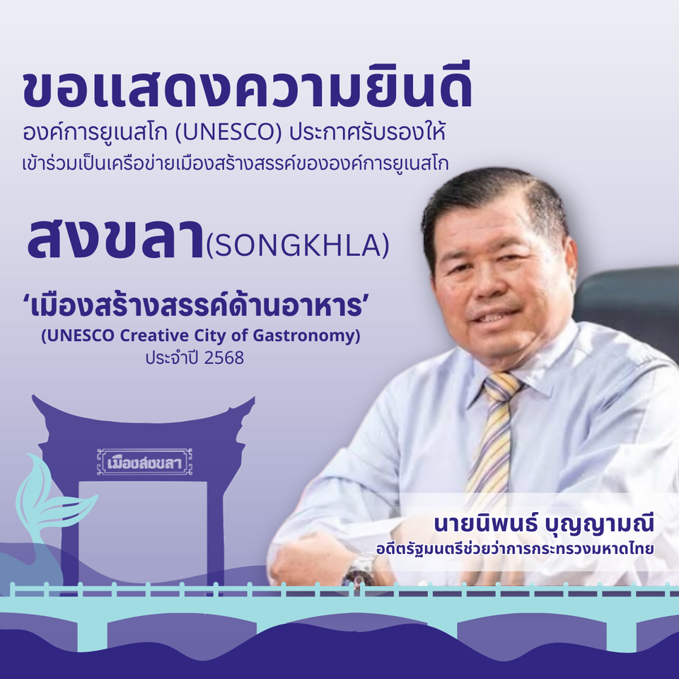 “นิพนธ์” ร่วมแสดงความยินดีกับชาวสงขลา หลังยูเนสโกรับรองเป็นเมืองสร้างสรรค์ของโลก สาขาวิทยาการอาหาร (Gastronomy)