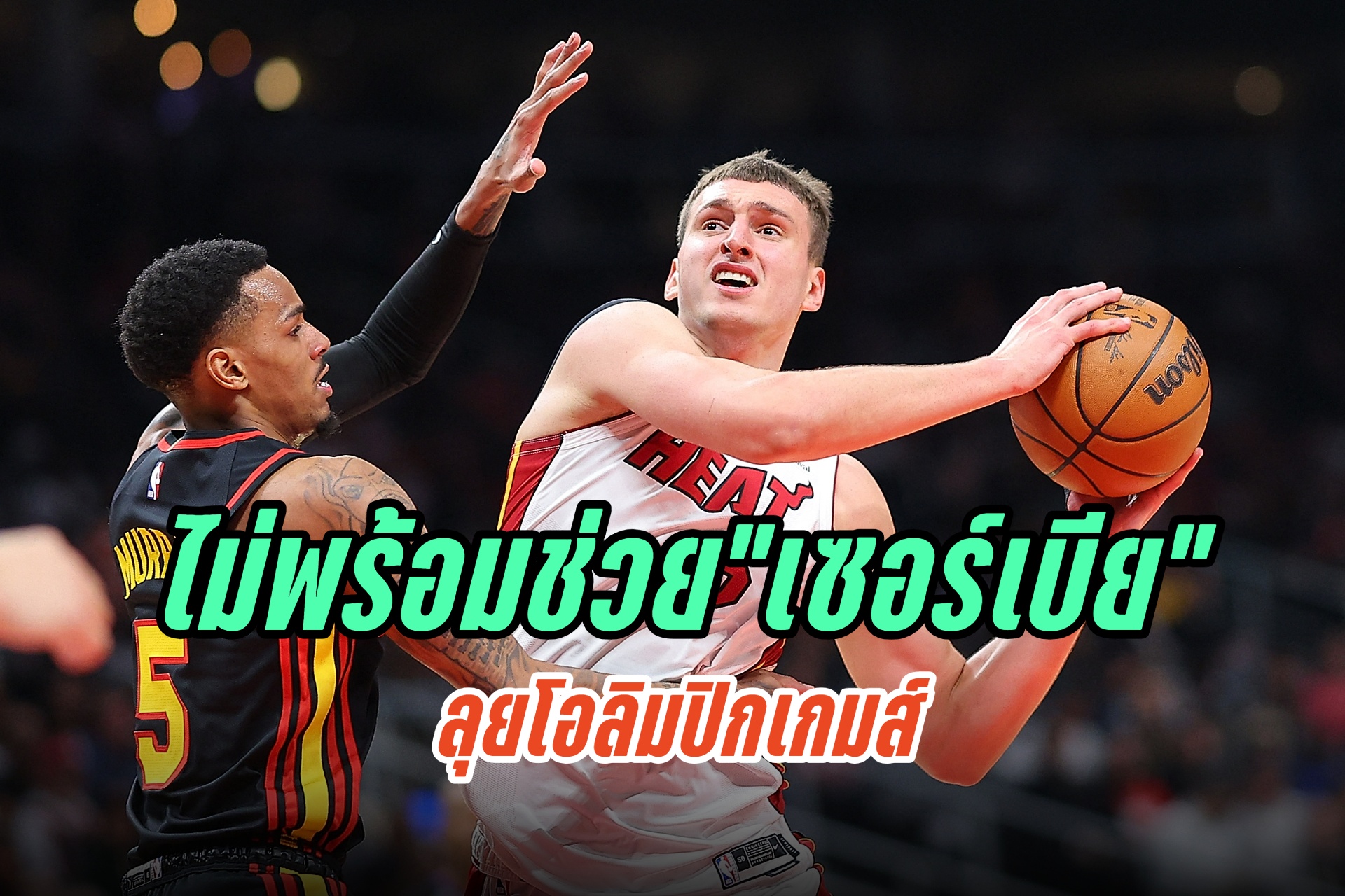 ข่าวร้าย! "นิโกล่า โยวิช" ไม่พร้อมช่วย "เซอร์เบีย" ลุยโอลิมปิกเกมส์