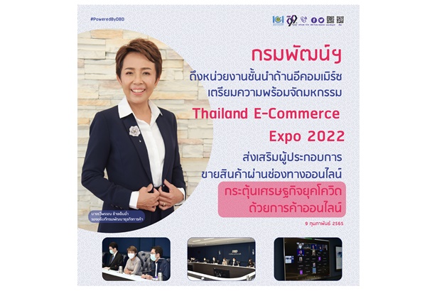 กรมพัฒน์ฯ ดึงหน่วยงานชั้นนำด้านอีคอมเมิร์ซ กระตุ้นยอดขายยุคโควิด ขายสินค้าผ่านช่องทางออนไลน์