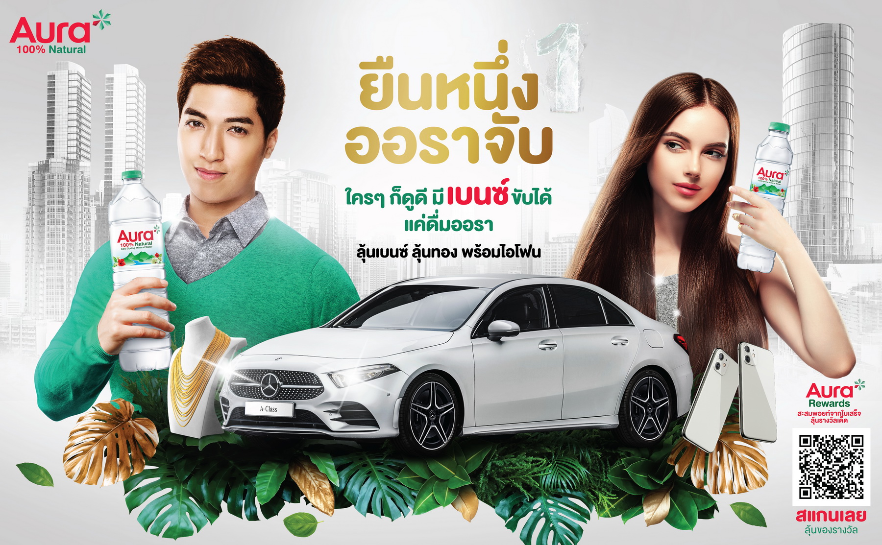 “ออรา รีวอร์ด...ยืนหนึ่ง ออราจับ” ยิ่งดื่มออรายิ่งมีสิทธิ์ลุ้นเบนซ์ และของรางวัลรวม 305 รางวัล มูลค่าเกือบ 4 ล้านบาท