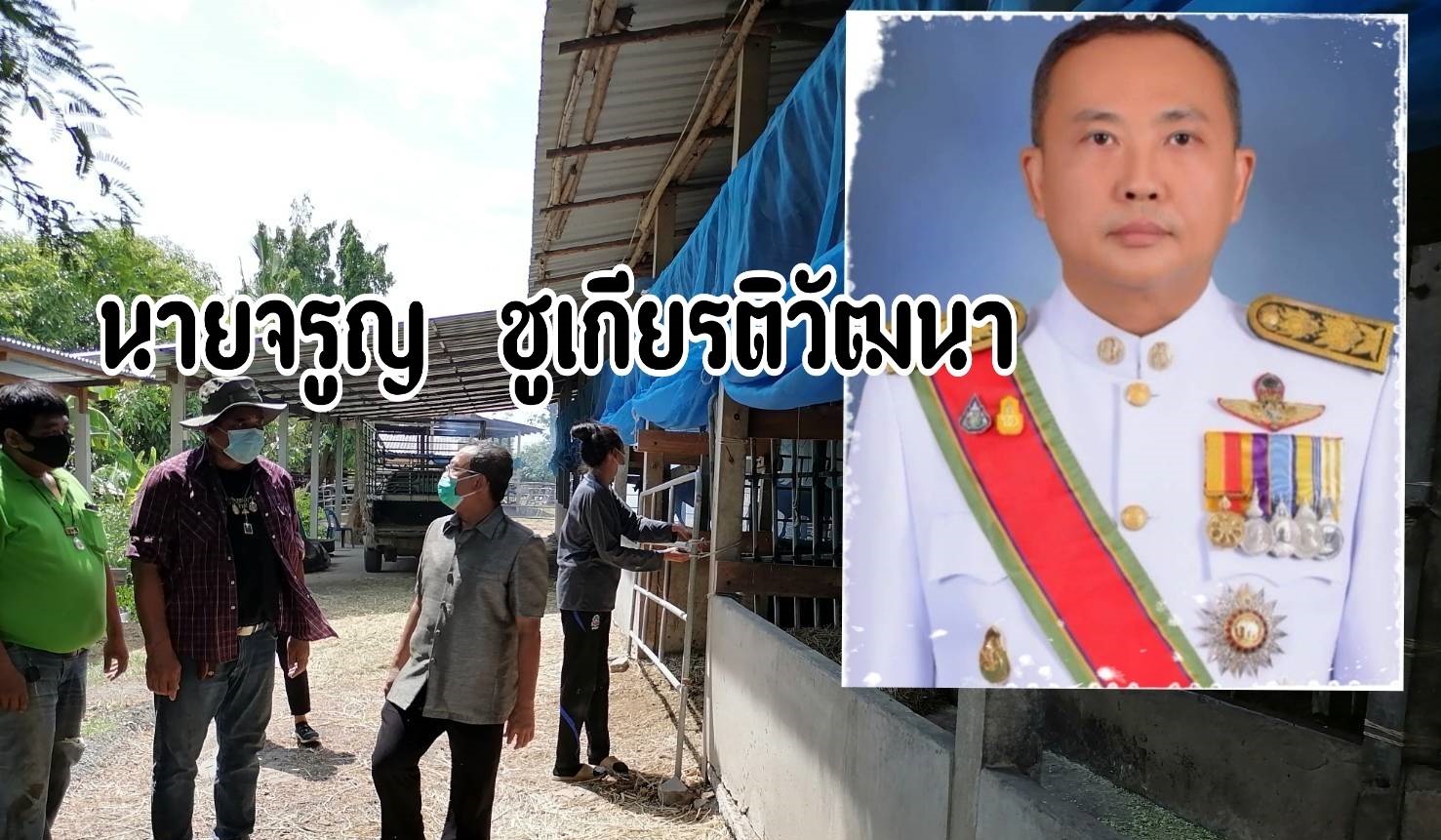 ปศุสัตว์ลพบุรี ระดมกำลัง ป้องกันโรคลัมปี สกิน ในโค-กระบือ