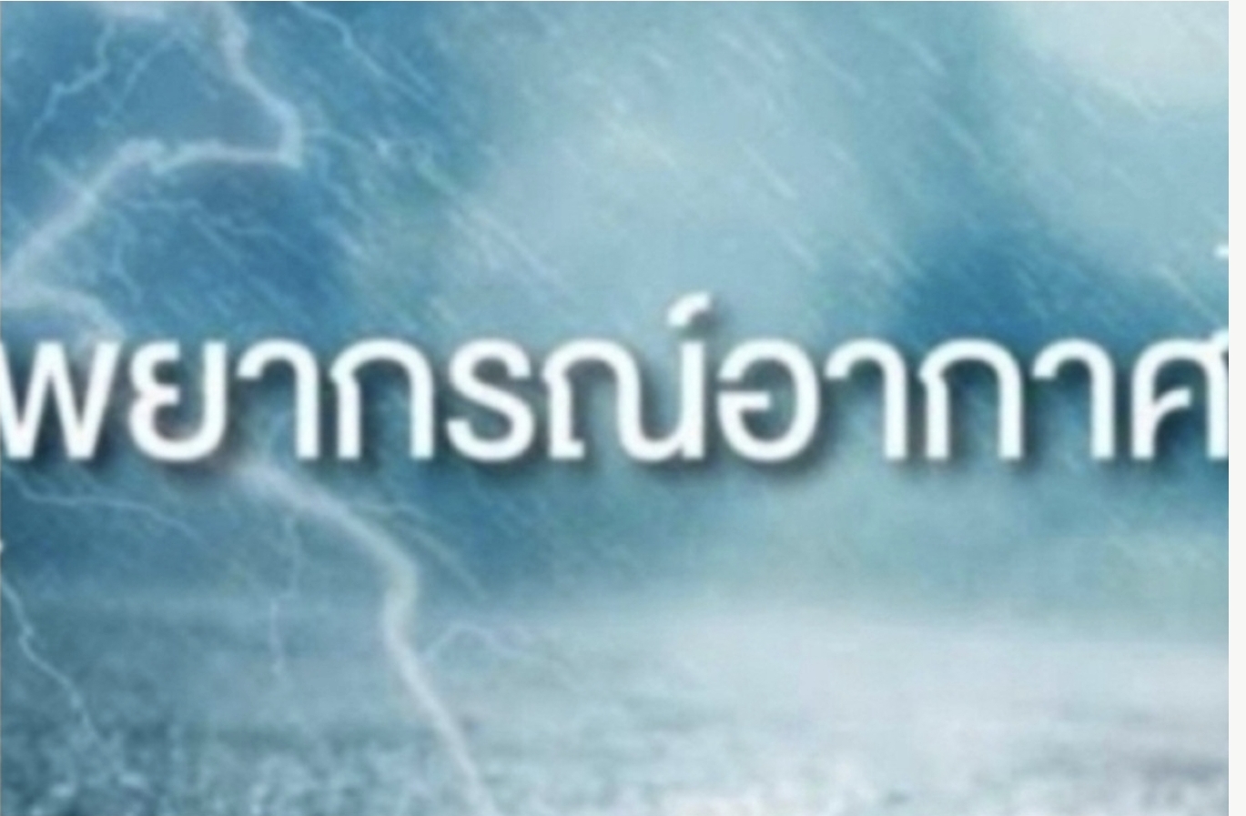 วันนี้เหนือ-อีสาน-กลาง อากาศเย็น ภาคใต้ฝนตกหนัก ถึงหนักมาก