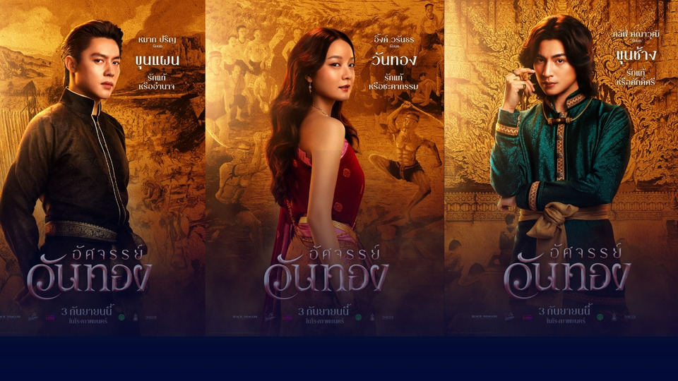 ยลโฉม 5 โปสเตอร์ “อัศจรรย์วันทอง” สะกดทุกสายตา “อิ้งค์-หมาก-กลัฟ” พลิกตำนานรักสุดท็อกซิกแห่งยุค