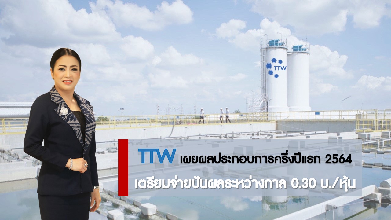 "TTW" เผยผลประกอบการครึ่งปี 64 รายได้รวม 2.9 พันล้าน เตรียมจ่ายปันผลระหว่างกาล 0.30 บ./หุ้น