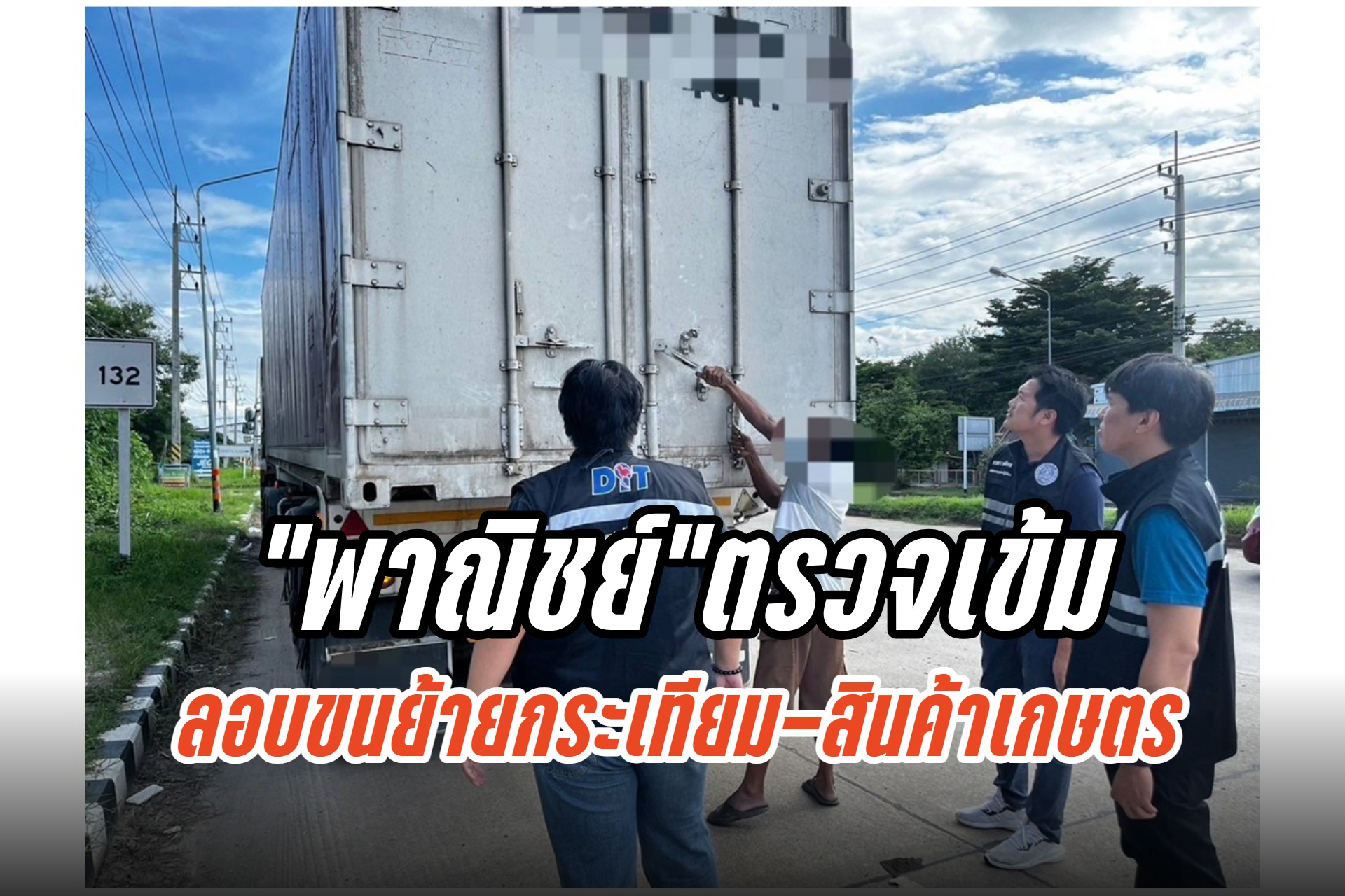 "พาณิชย์" ตรวจเข้มลักลอบขนย้ายกระเทียมและสินค้าเกษตรชายแดน