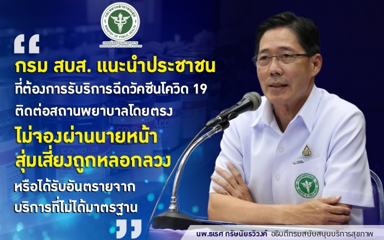 เตือนภัยโฆษณาหลอกลวง! สูญเงินฟรี จองฉีดวัคซีนโมเดอร์นา 