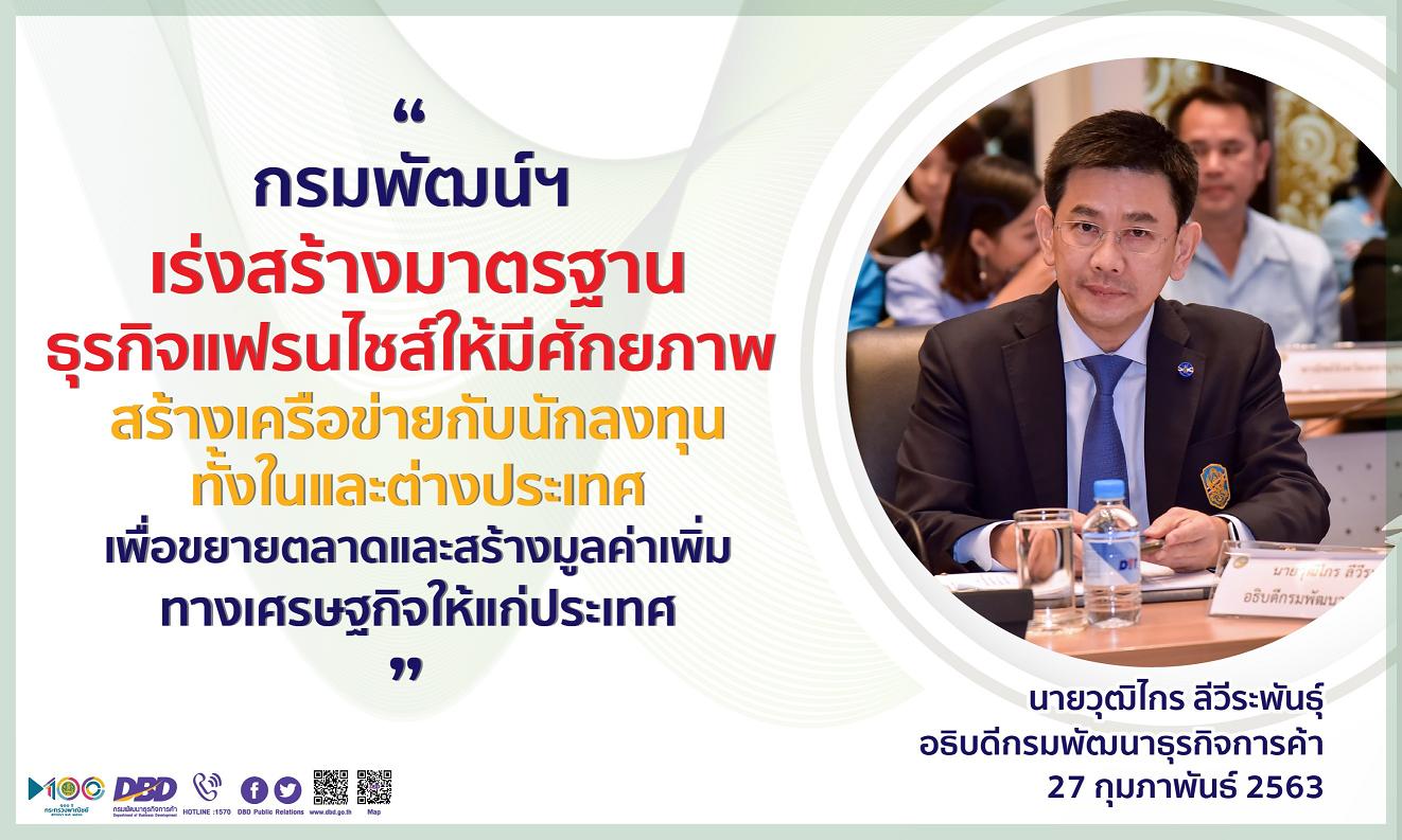 พณ.สร้างมาตรฐานการค้าธุรกิจแฟรนไชส์ สร้างเครือข่ายนักลงทุนขยายตลาดดันมูลค่าเศรษฐกิจ