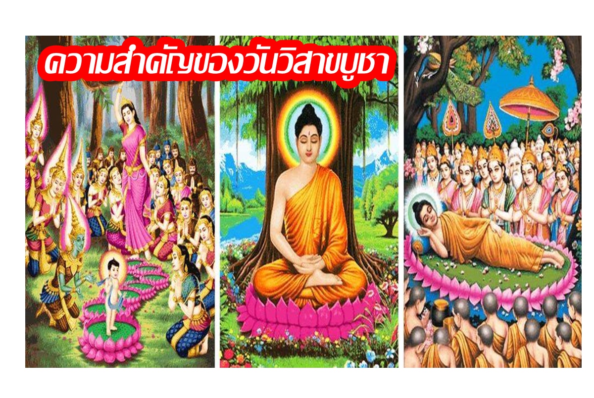 "วันวิสาขบูชา" วันนี้สำคัญอย่างไร ข้อควรปฏิบัติในวันสำคัญทางพระพุทธศาสนา