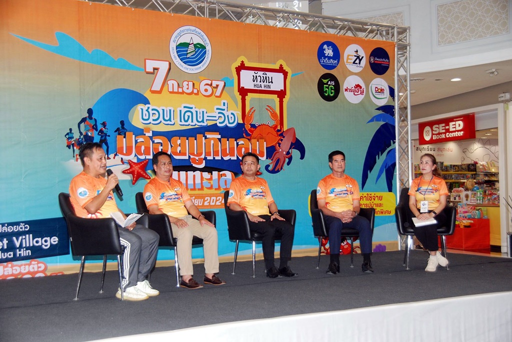 “หัวหิน” จัดใหญ่งานเดินวิ่ง “ปล่อยปู กินลมชมทะเล@เขาตะเกียบ 2024" กระตุ้นท่องเที่ยวช่วงกรีนซีซั่น