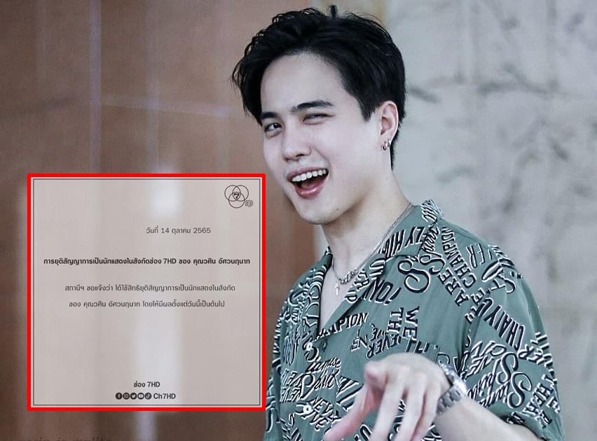 "ช่อง 7" ประกาศยุติสัญญาการเป็นนักแสดงในสังกัดของ "โก้ วศิน" มีผลตั้งแต่วันนี้เป็นต้นไป