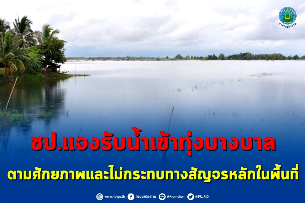 ชป. แจงรับน้ำเข้าทุ่งบางบาลตามศักยภาพ ไม่กระทบทางสัญจรหลักในพื้นที่ 