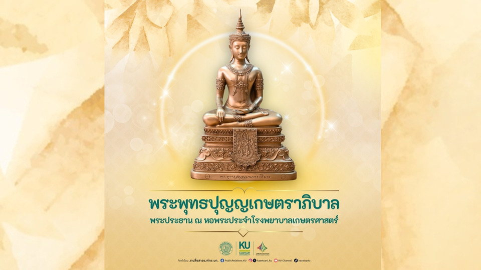 มก.เชิญร่วมสั่งเช่าบูชา “พระพุทธปุญญเกษตราภิบาล” สมทบทุนสร้าง รพ.เกษตรศาสตร์-ต้อนรับปีใหม่ 2569