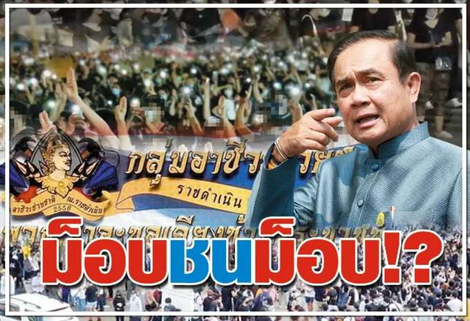 ม็อบชนม็อบ !?