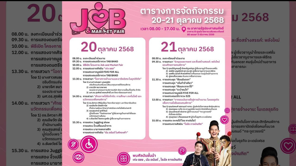 พลิกวิกฤตเป็นโอกาส! พม. จัดใหญ่ “Job & Market Fair” มหกรรมสร้างอาชีพคนพิการ 300+ ร้านค้า ตอกย้ำ 'We Can Do'