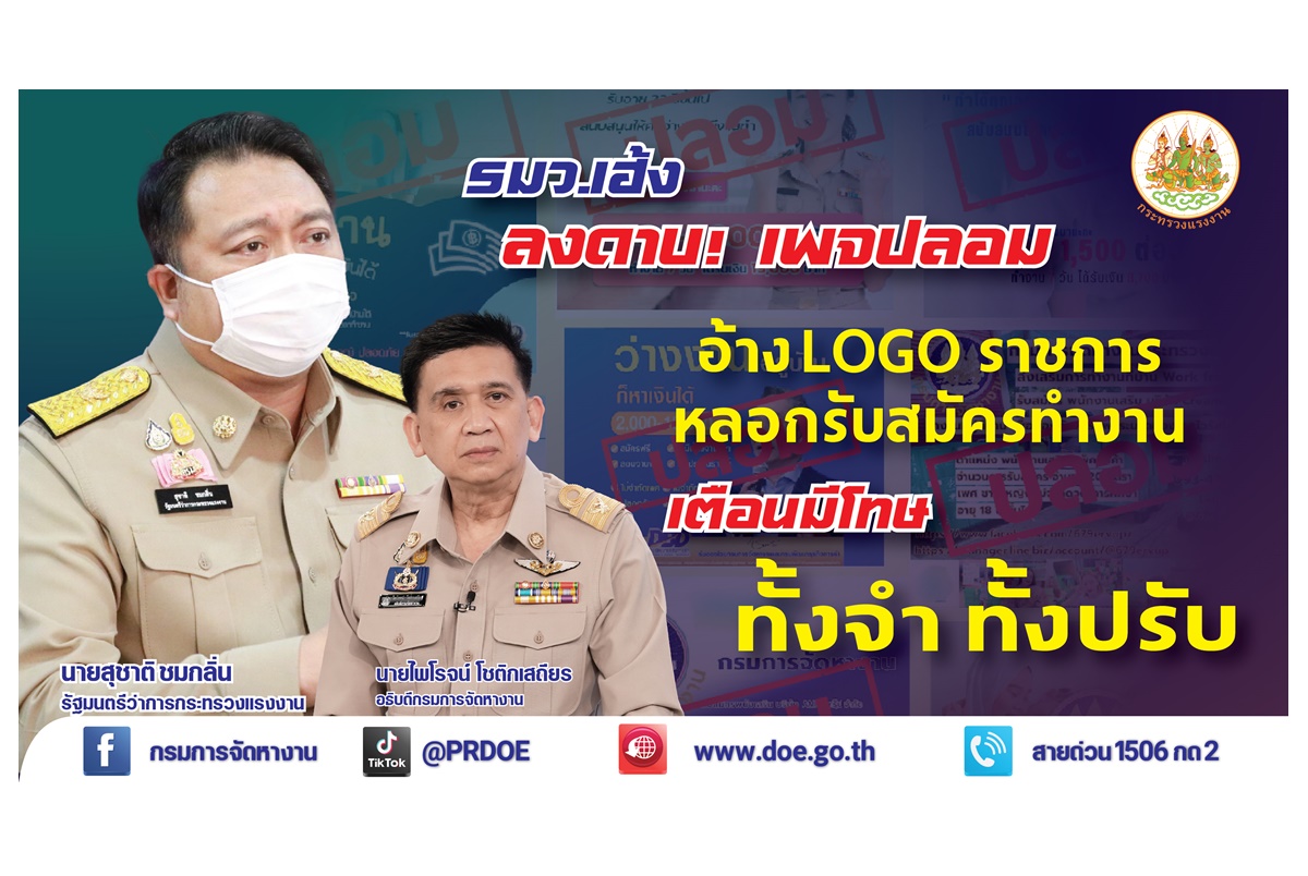 "รมว.เฮ้ง" สั่งลงดาบ เพจปลอมแอบอ้างใช้ “LOGO ราชการ” รับสมัครงานผ่านสื่อโซเชียล