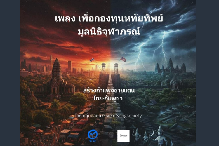 “เพื่อกองทุนหทัยทิพย์” บทเพลงแห่งความสามัคคี เพื่อสานต่อพระบรมวงศ์เธอเจ้าฟ้าจุฬาภรณ์