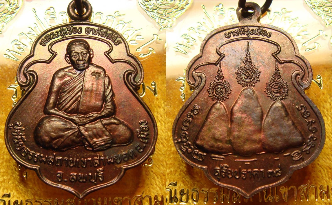 หลวงปู่เรือง อาภัสสะโร พระอริยสงฆ์แห่งเขาสามยอด จ.ลพบุรี