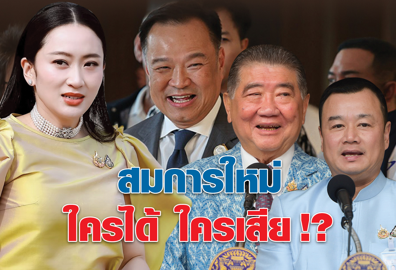 สมการใหม่ ใครได้ ใครเสีย !?