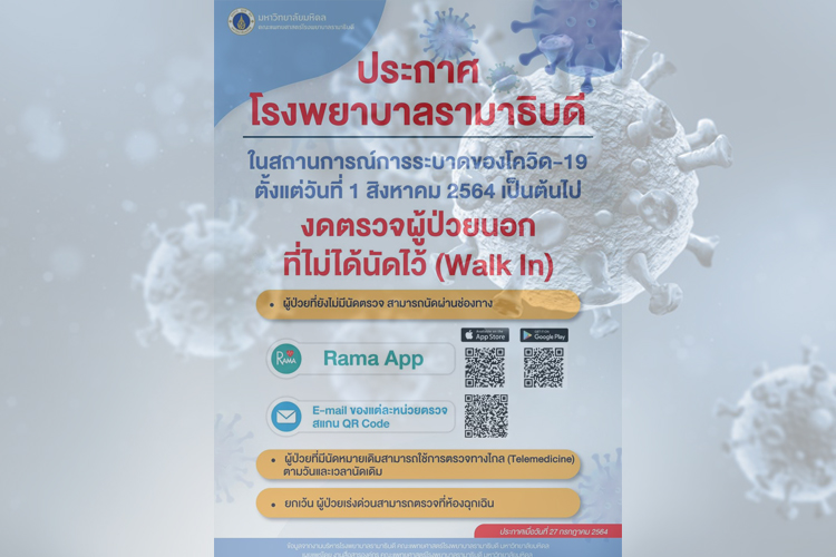 รพ.รามาธิบดี งดตรวจผู้ป่วยนอกที่ไม่ได้นัดไว้ "Walk In" เริ่ม 1 ส.ค.นี้