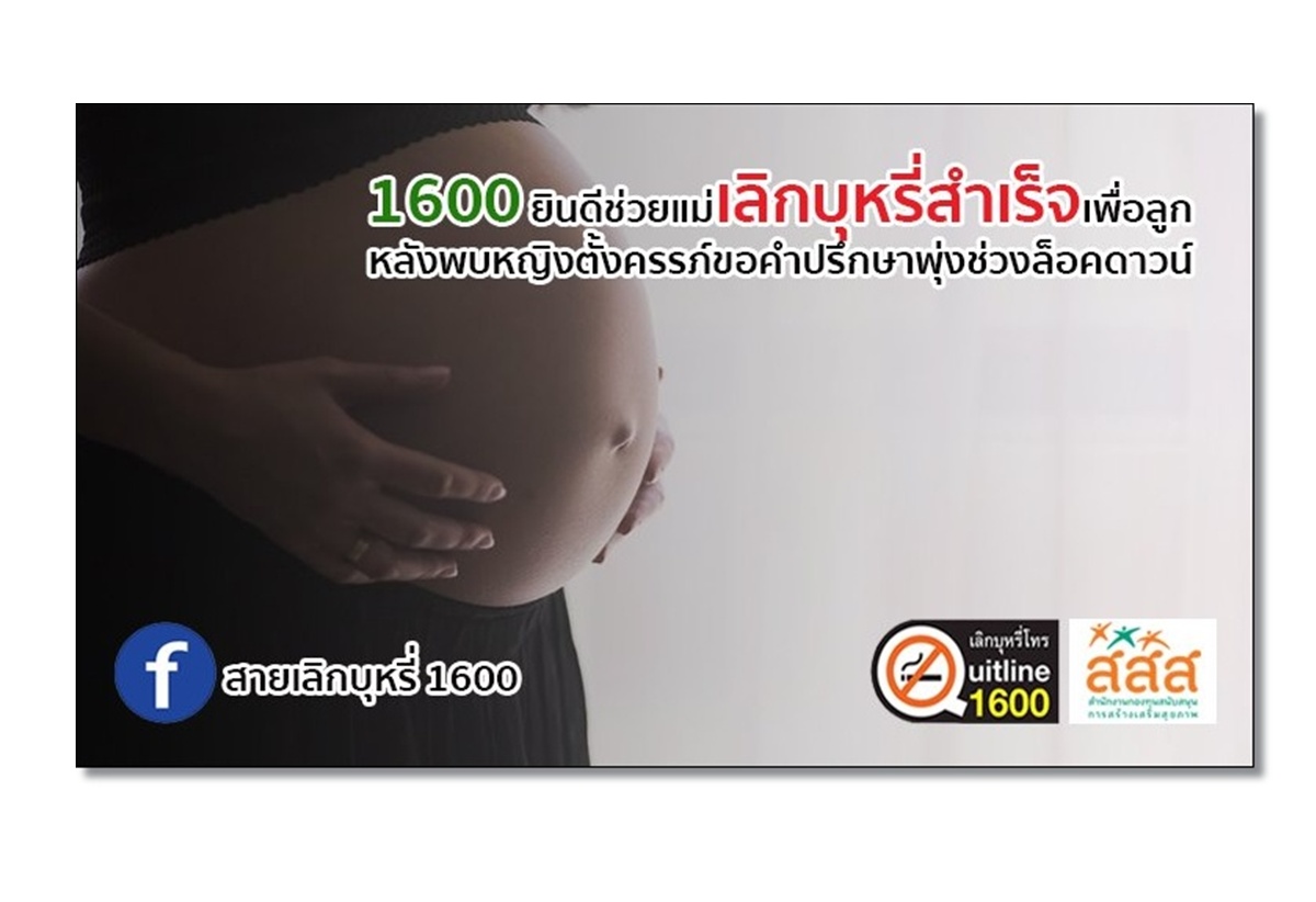 1600 ยินดีช่วยแม่เลิกบุหรี่สำเร็จเพื่อลูก
