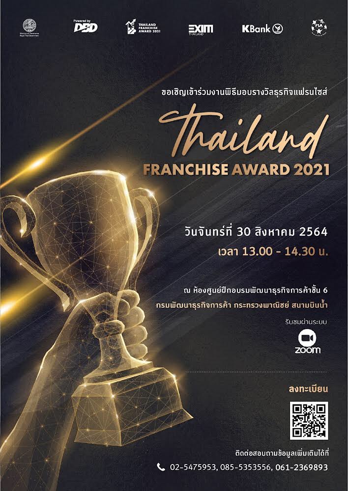 มอบรางวัล “การประกวดรางวัลธุรกิจแฟรนไชส์ ประจำปี 2564 Thailand Franchise Award 2021 : TFA 2021 