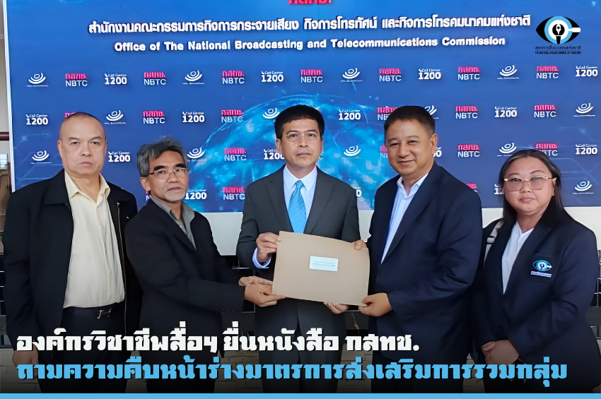 องค์กรวิชาชีพสื่อฯ ยื่นหนังสือ กสทช. ถามความคืบหน้าร่างมาตรการส่งเสริมการรวมกลุ่ม