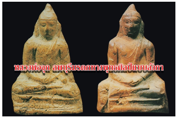 หลวงพ่อจุก ลพบุรีมรดกทางพุทธศิลป์แบบลังกา