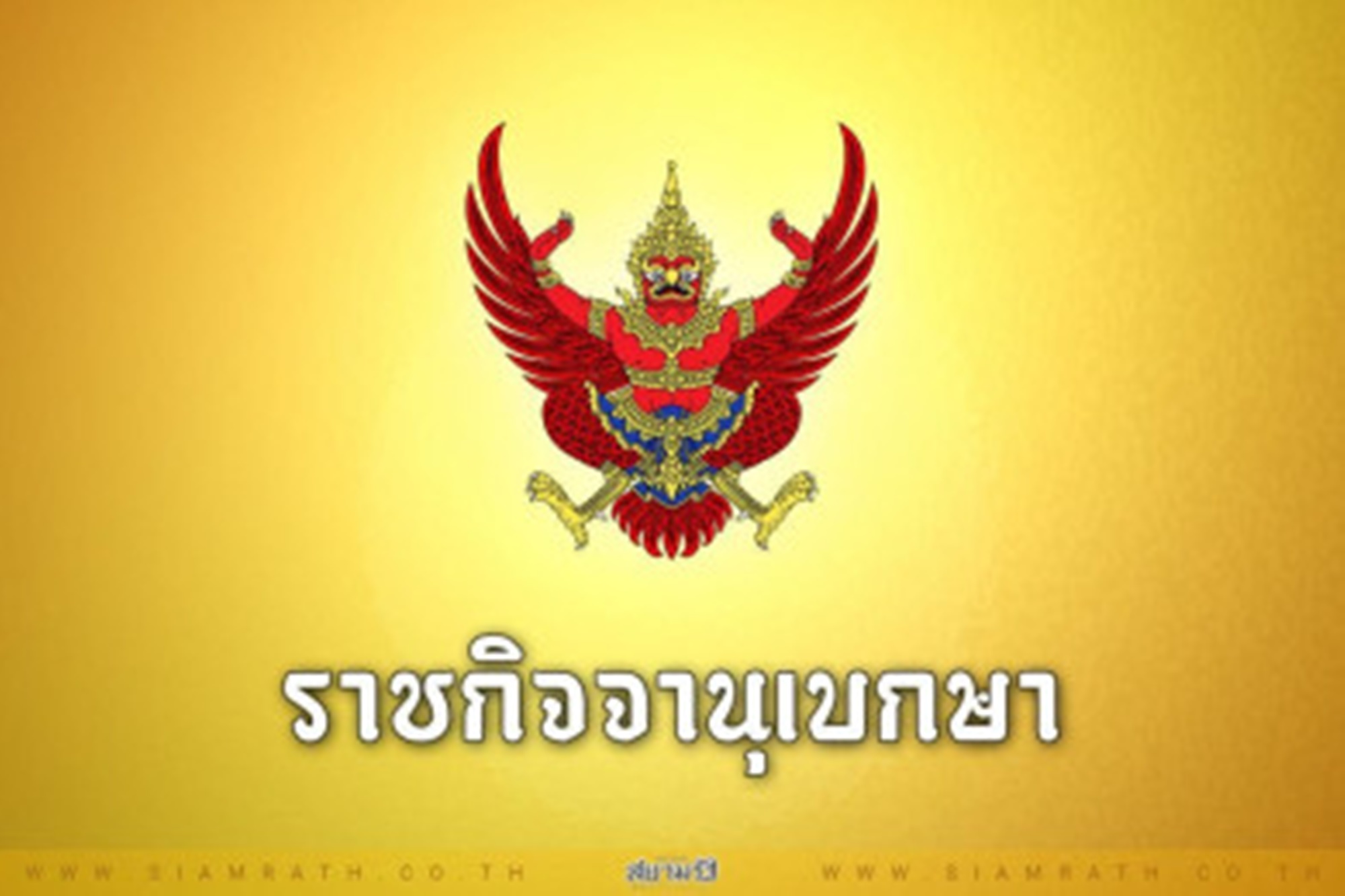 "ราชกิจจาฯ" ประกาศ "กทม." จ่ายหนี้ 2.3 หมื่นล้าน ให้ "บีทีเอส" มีผลทันที