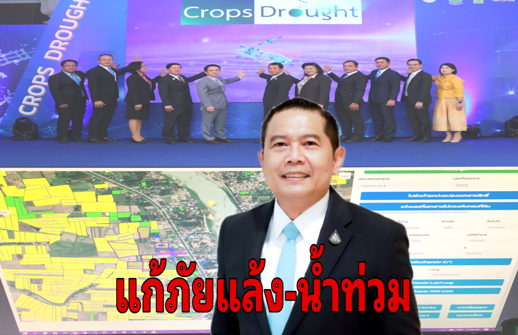 กสก. MOU 7ภาคี พัฒนานวัตกรรมภูมิสารสนเทศ ช่วยแก้ภัยแล้ง-น้ำท่วม