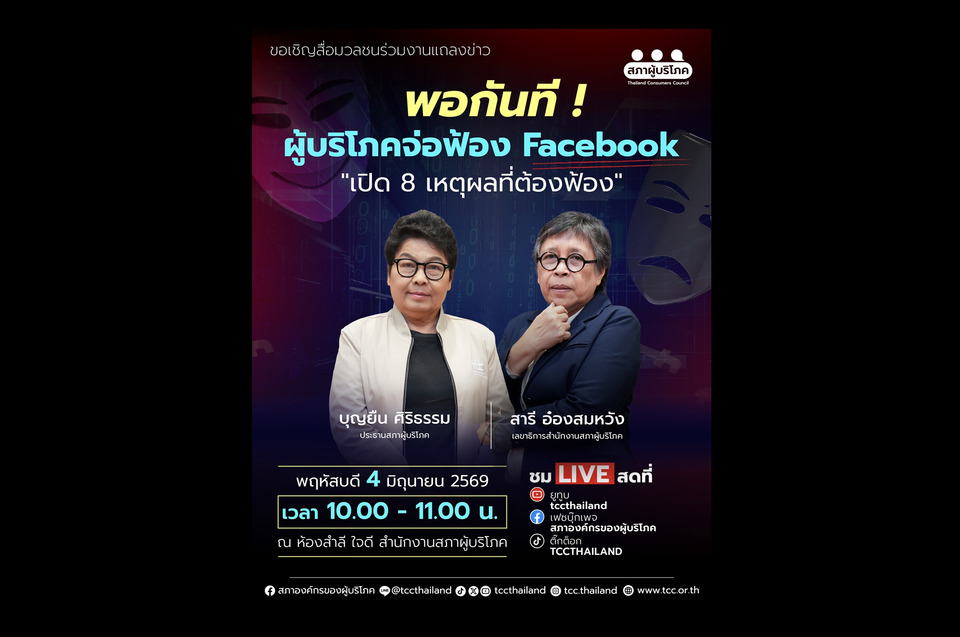 "สภาผู้บริโภค" เอาจริง! เตรียมฟ้อง "เฟซบุ๊ก" ปมโฆษณาหลอกลงทุน สูญเงินนับร้อยล้านบาท